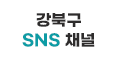 강북구 SNS 채널