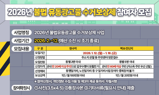 불법유동광고물 수거보상제 사업