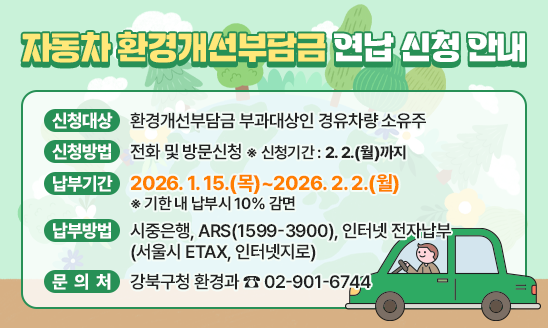 자동차 환경개선부담금 연납 신청 안내