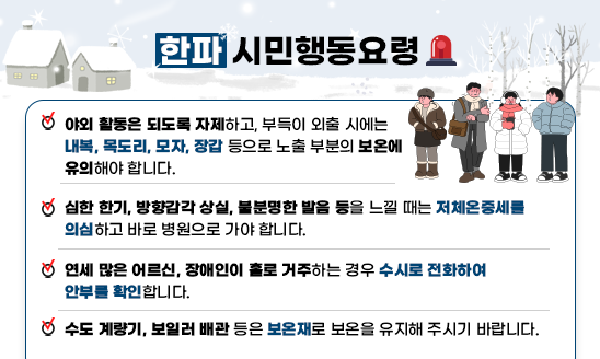 한파 시민행동요령