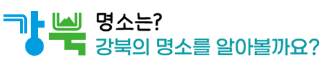 강북의 명소를 알아볼까요?